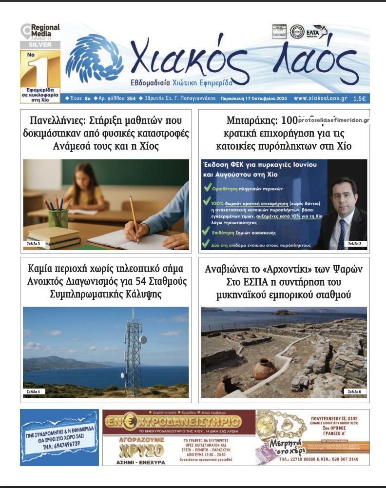 Πρωτοσέλιδο εφημερίδας Χιακός Λαός