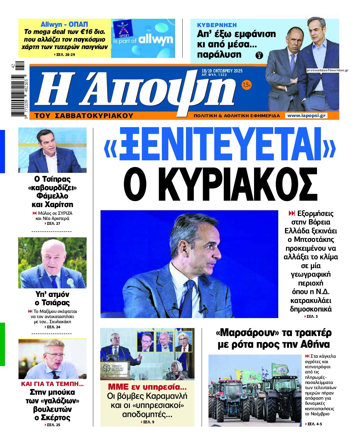 Πρωτοσέλιδο εφημερίδας Η Άποψη