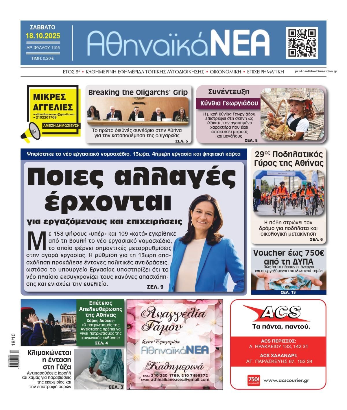 Πρωτοσέλιδο εφημερίδας Αθηναϊκά Νέα