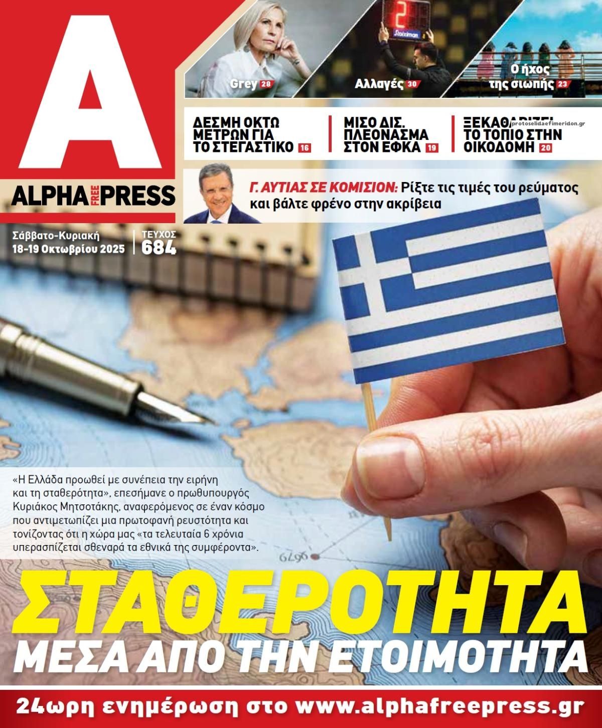 Πρωτοσέλιδο εφημερίδας Apha freepress