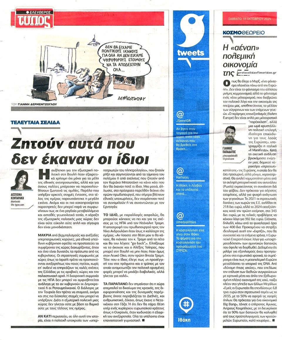 Οπισθόφυλλο εφημερίδας Ελεύθερος Τύπος