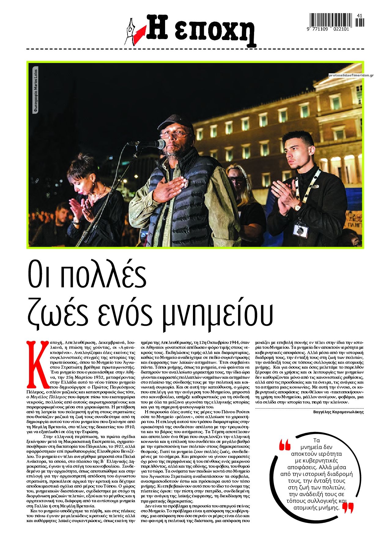 Οπισθόφυλλο εφημερίδας Εποχή