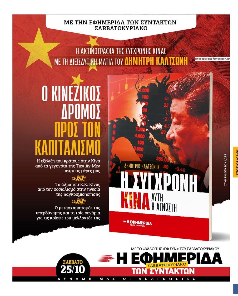 Οπισθόφυλλο εφημερίδας Των συντακτών