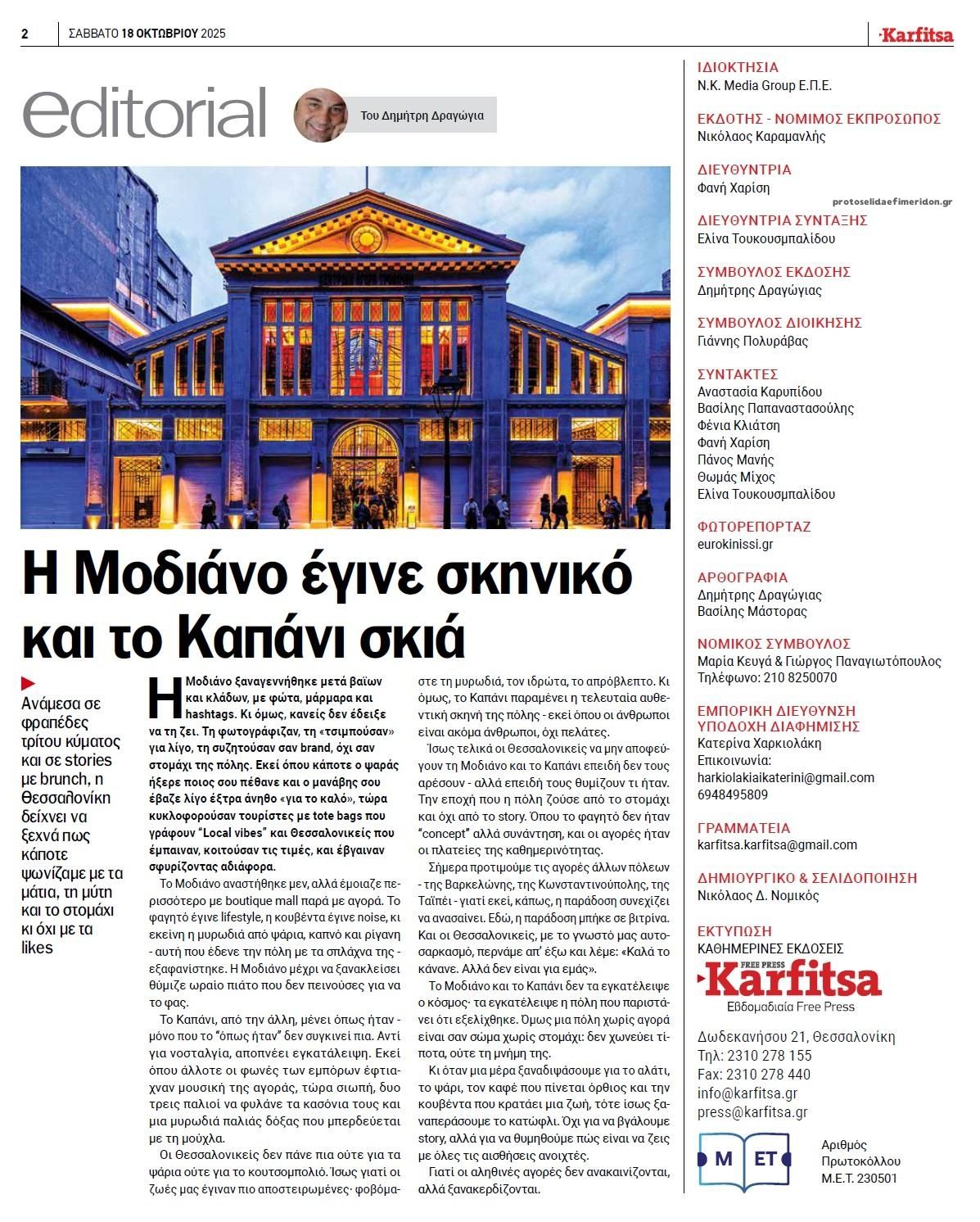 Οπισθόφυλλο εφημερίδας Καρφίτσα