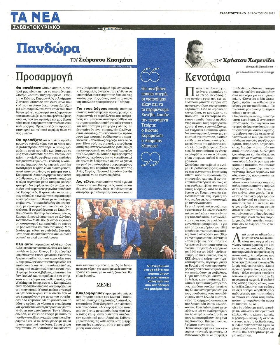Οπισθόφυλλο εφημερίδας Τα Νέα