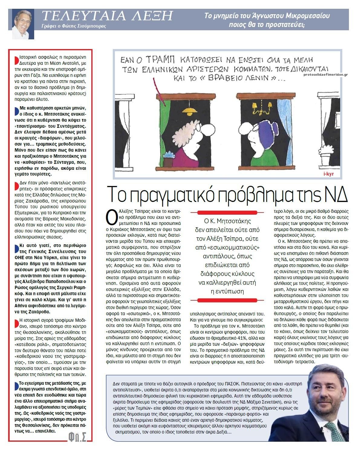 Οπισθόφυλλο εφημερίδας Το Παρασκήνιο