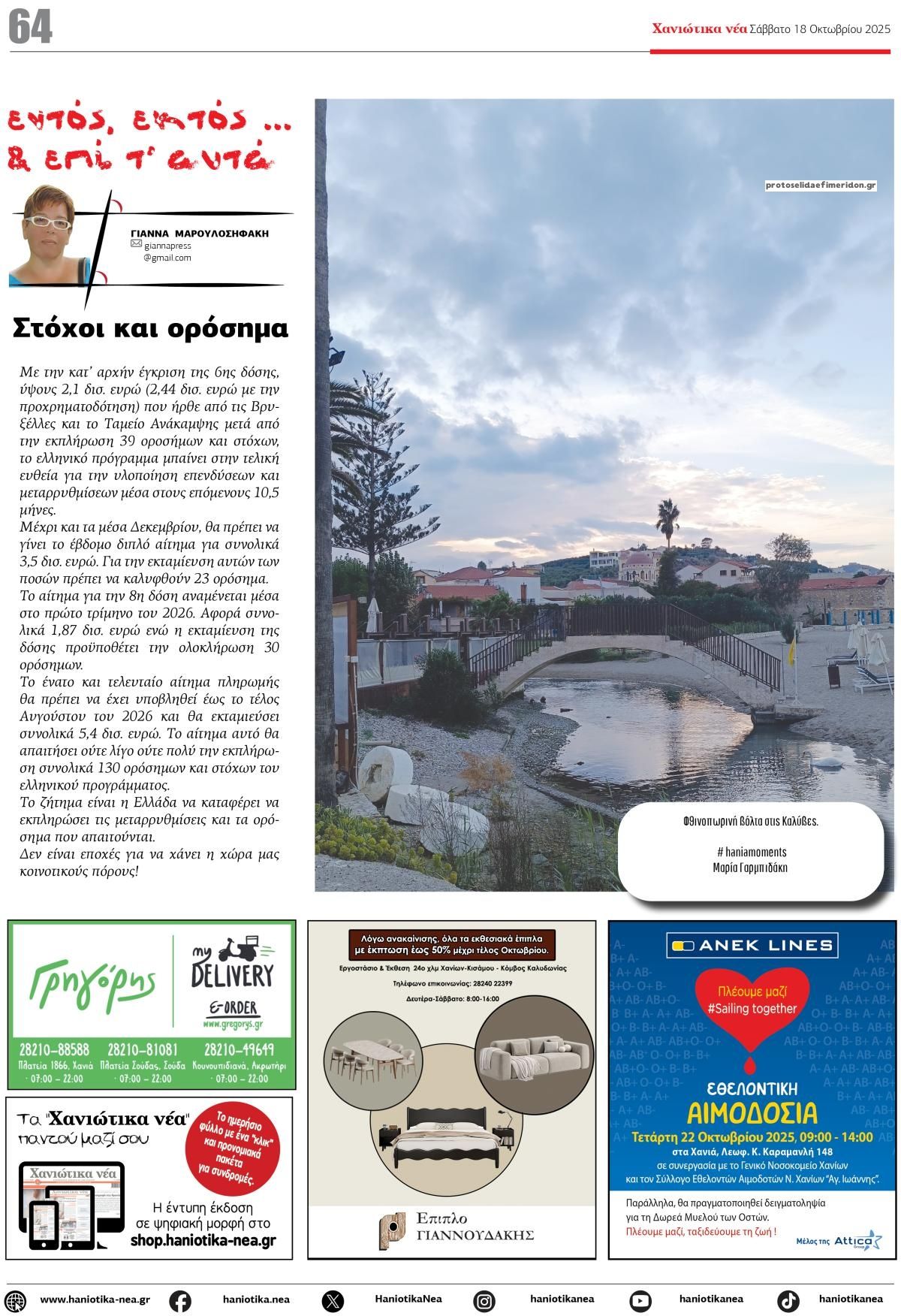 Οπισθόφυλλο εφημερίδας Χανιώτικα Νέα