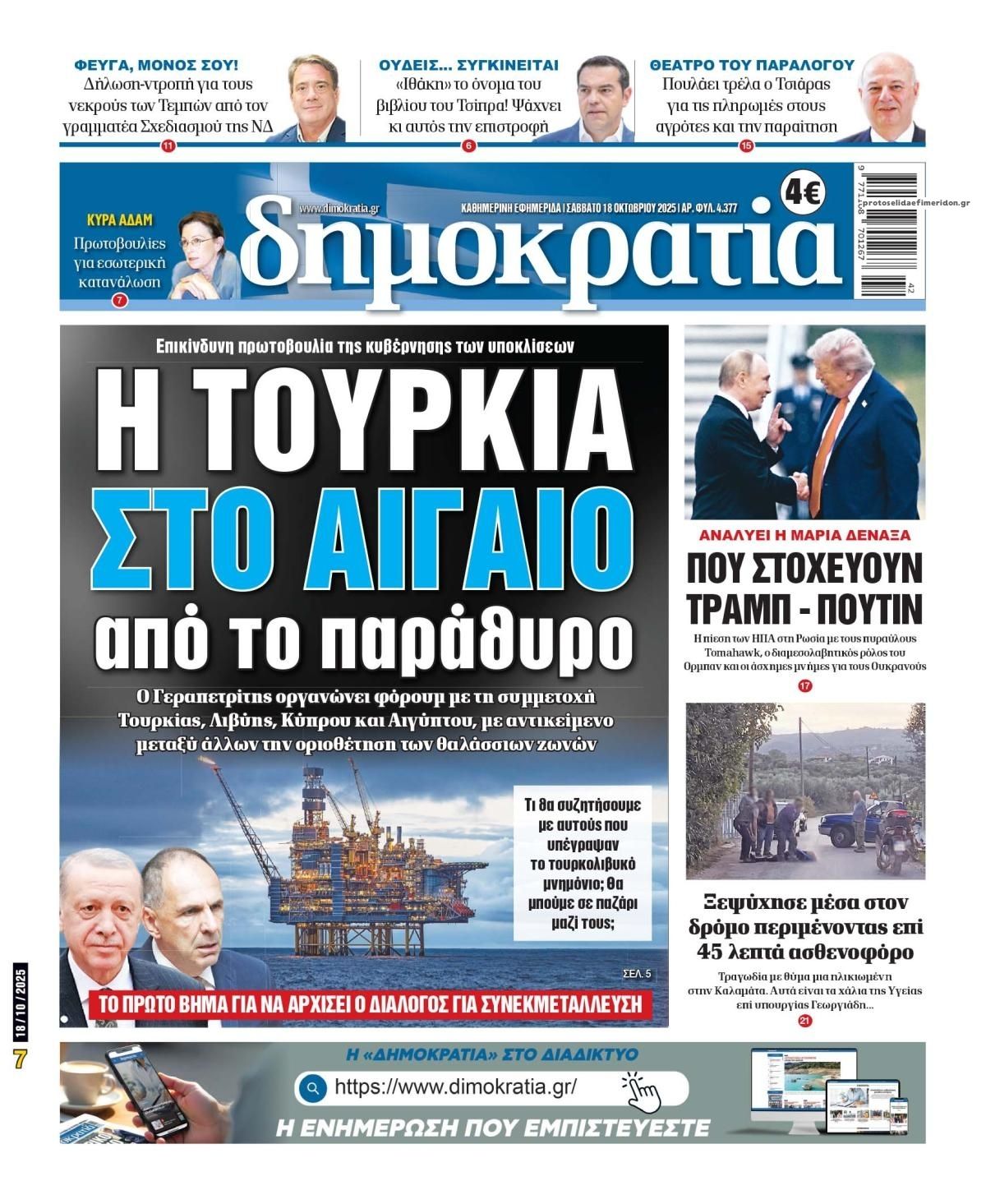 Πρωτοσέλιδο εφημερίδας Δημοκρατία