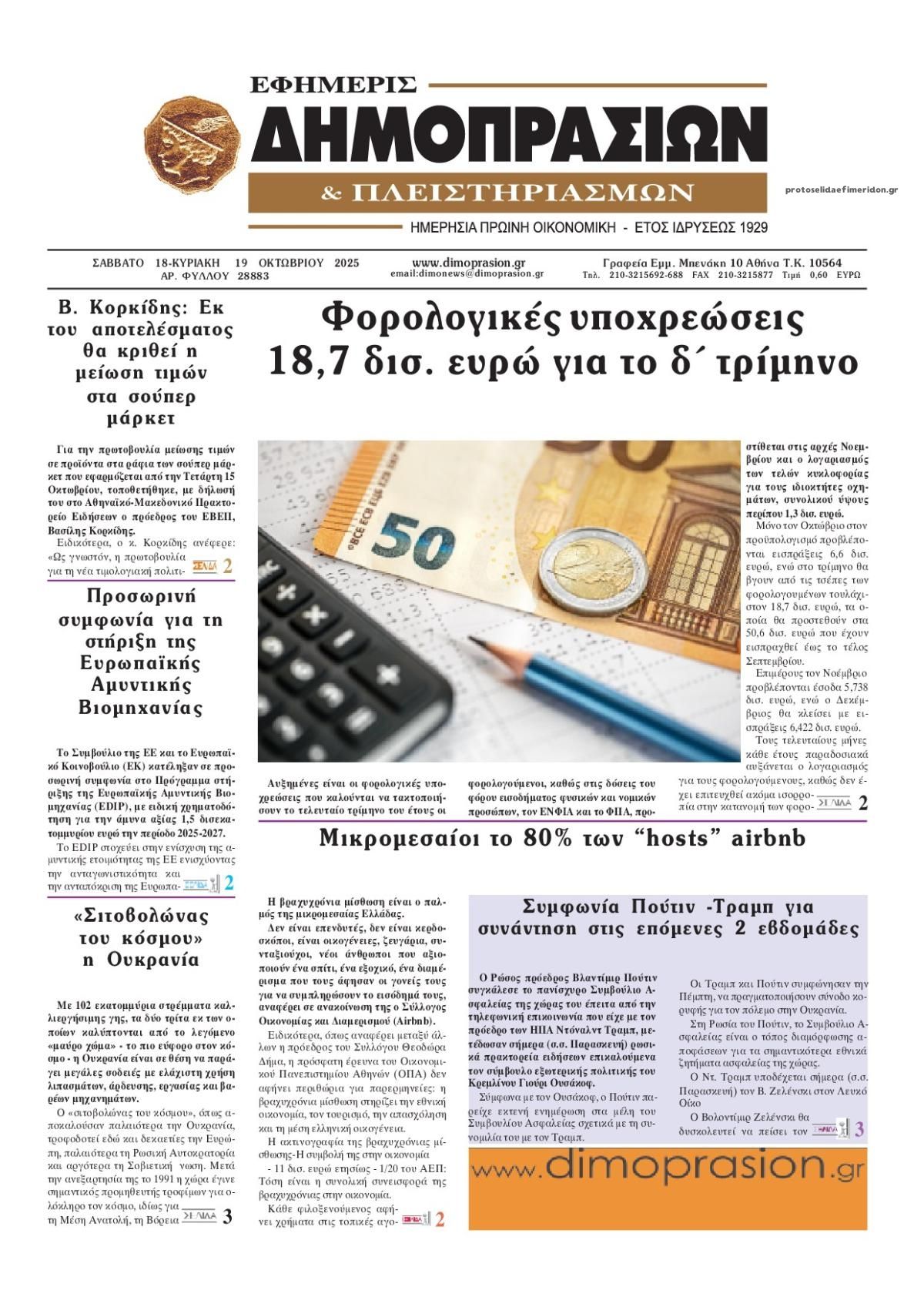 Πρωτοσέλιδο εφημερίδας Δημοπρασιών