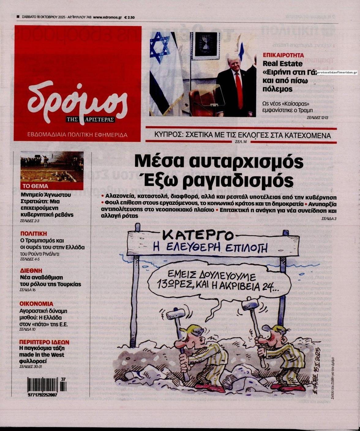 Πρωτοσέλιδο εφημερίδας Δρόμος Αριστεράς