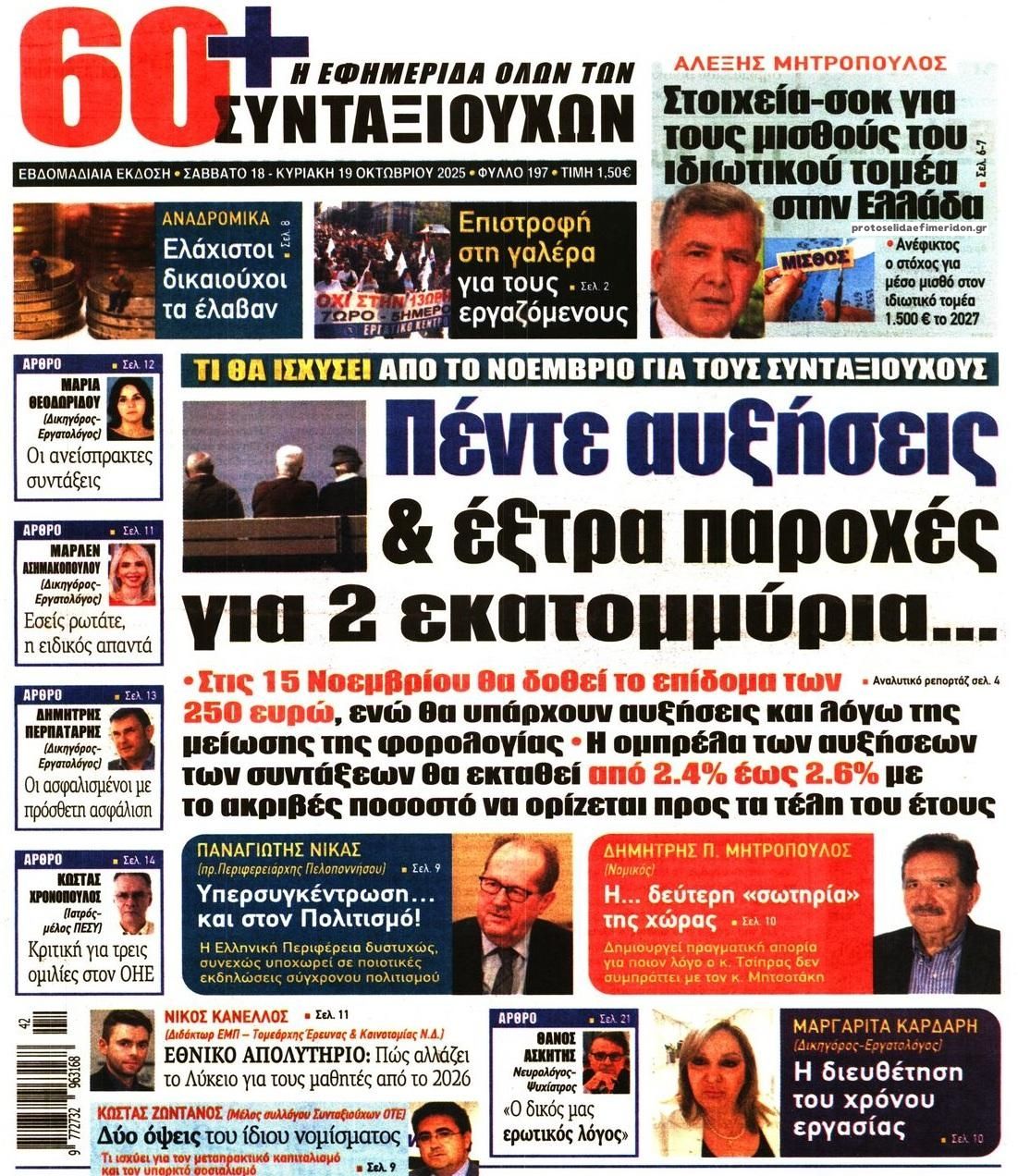 Πρωτοσέλιδο εφημερίδας Εφημερίδα Συνταξιούχων