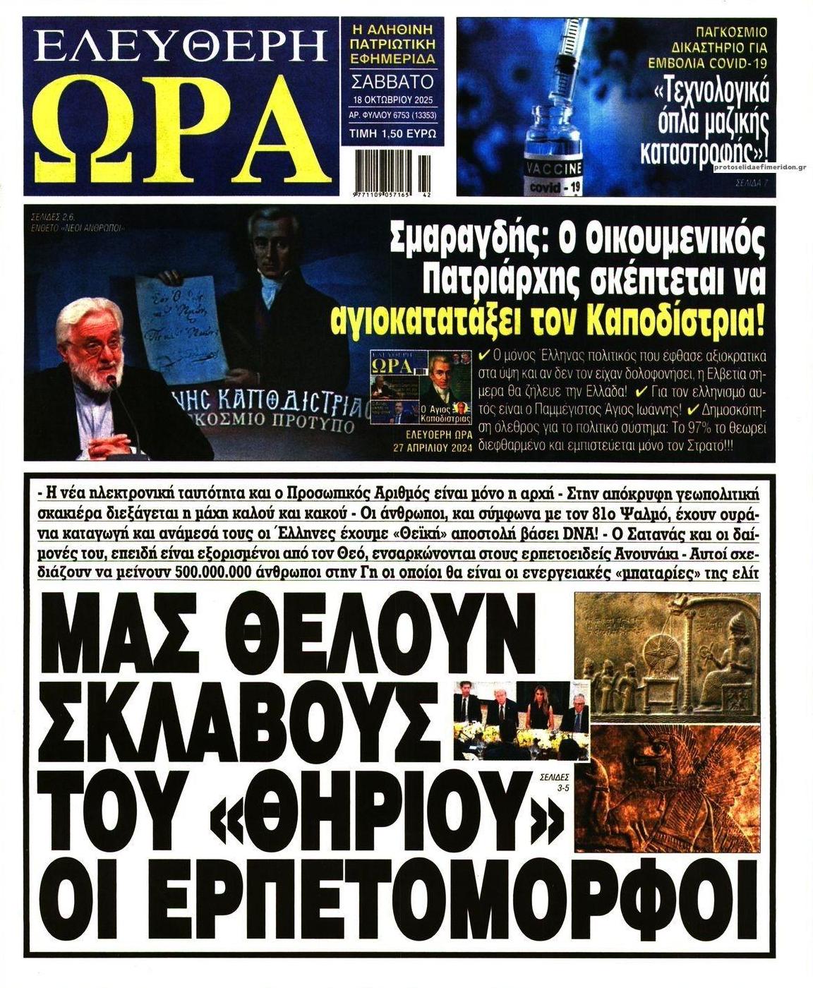 Πρωτοσέλιδο εφημερίδας Ελεύθερη Ώρα