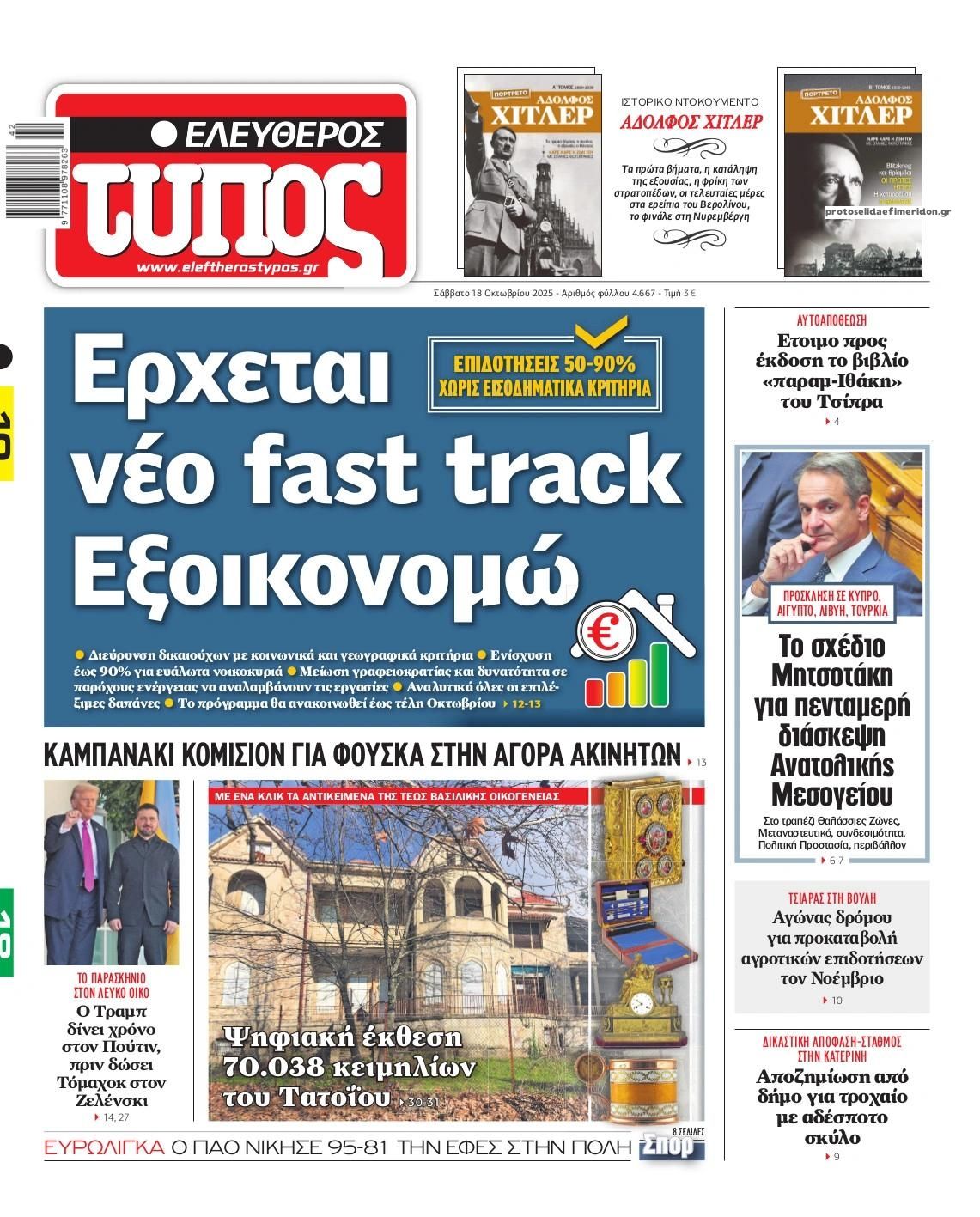 Πρωτοσέλιδο εφημερίδας Ελεύθερος Τύπος