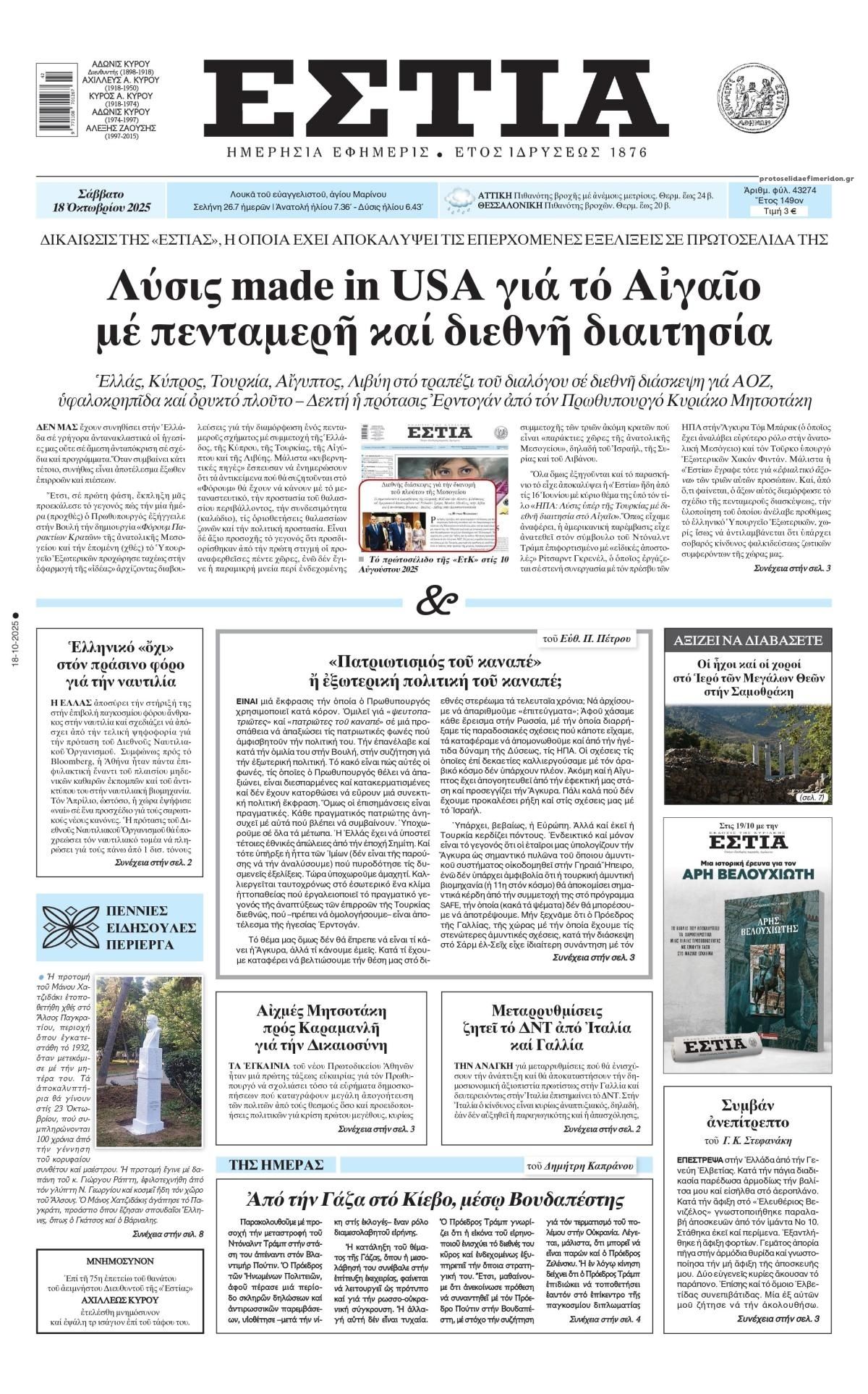 Πρωτοσέλιδο εφημερίδας Εστία