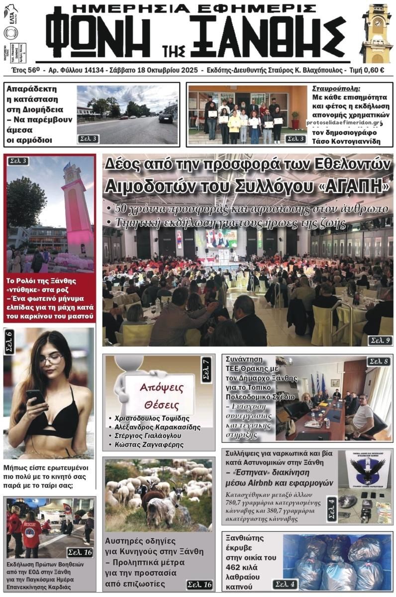 Πρωτοσέλιδο εφημερίδας Φωνή της Ξάνθης