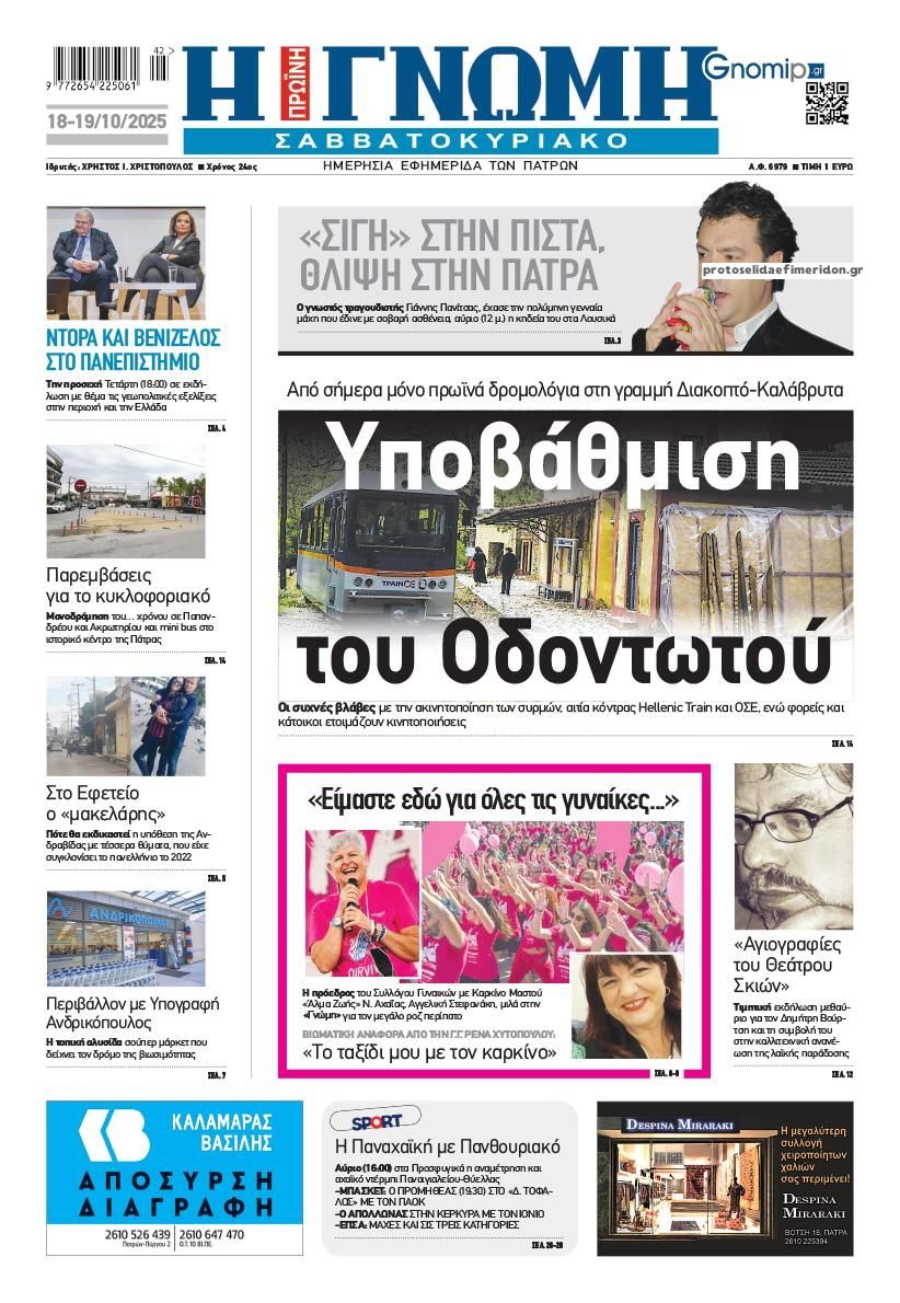 Πρωτοσέλιδο εφημερίδας Γνώμη της Πάτρας
