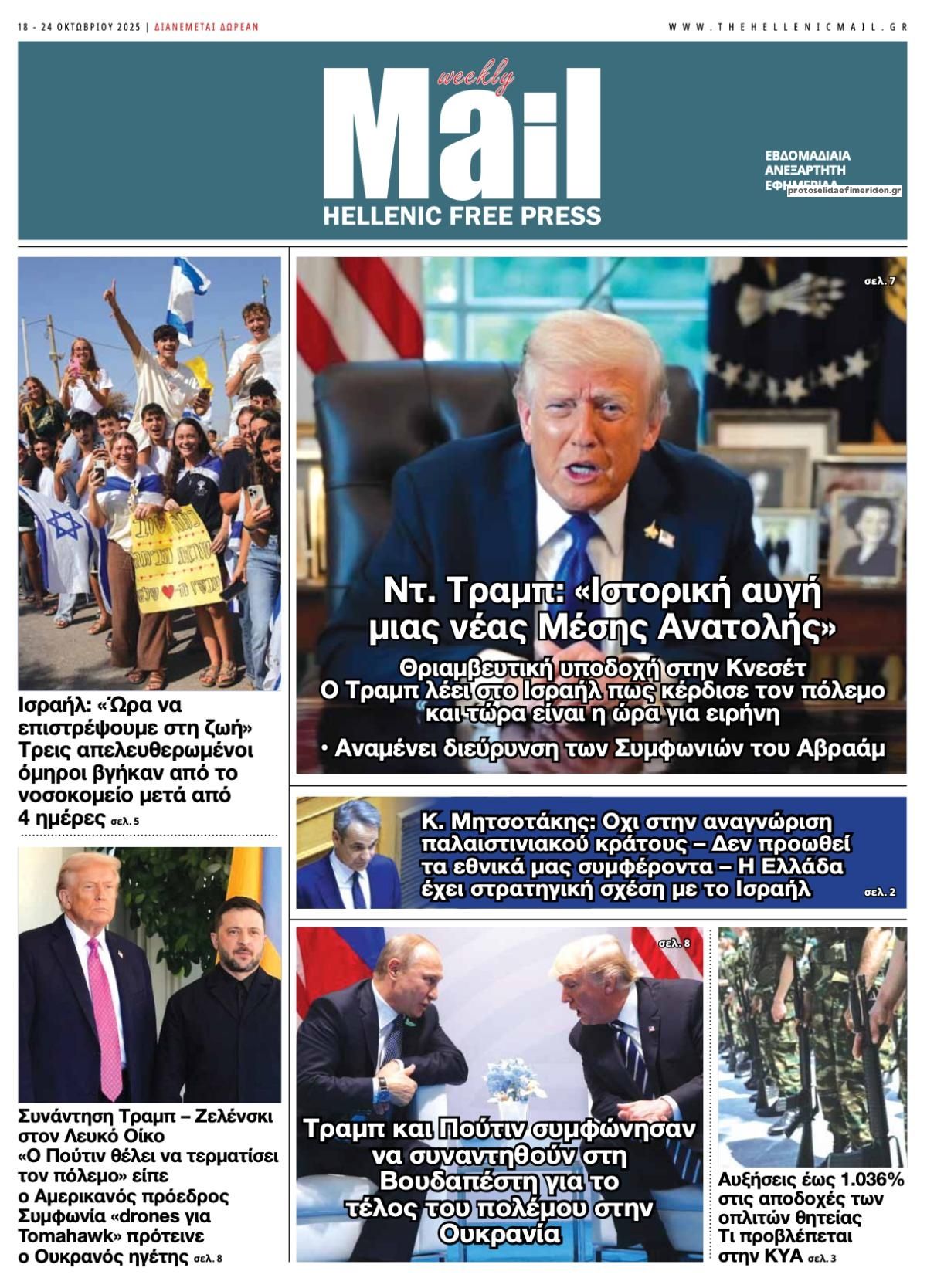 Πρωτοσέλιδο εφημερίδας Hellenic Mail