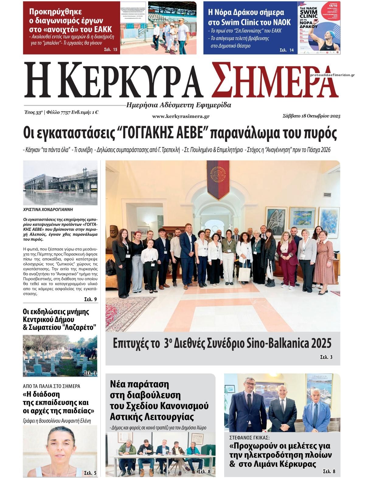 Πρωτοσέλιδο εφημερίδας Η Κέρκυρα Σήμερα