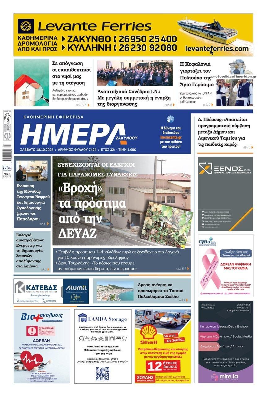 Πρωτοσέλιδο εφημερίδας Ημέρα Ζακύνθου