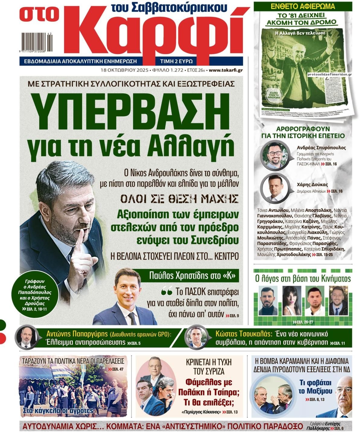 Πρωτοσέλιδο εφημερίδας Το Καρφί