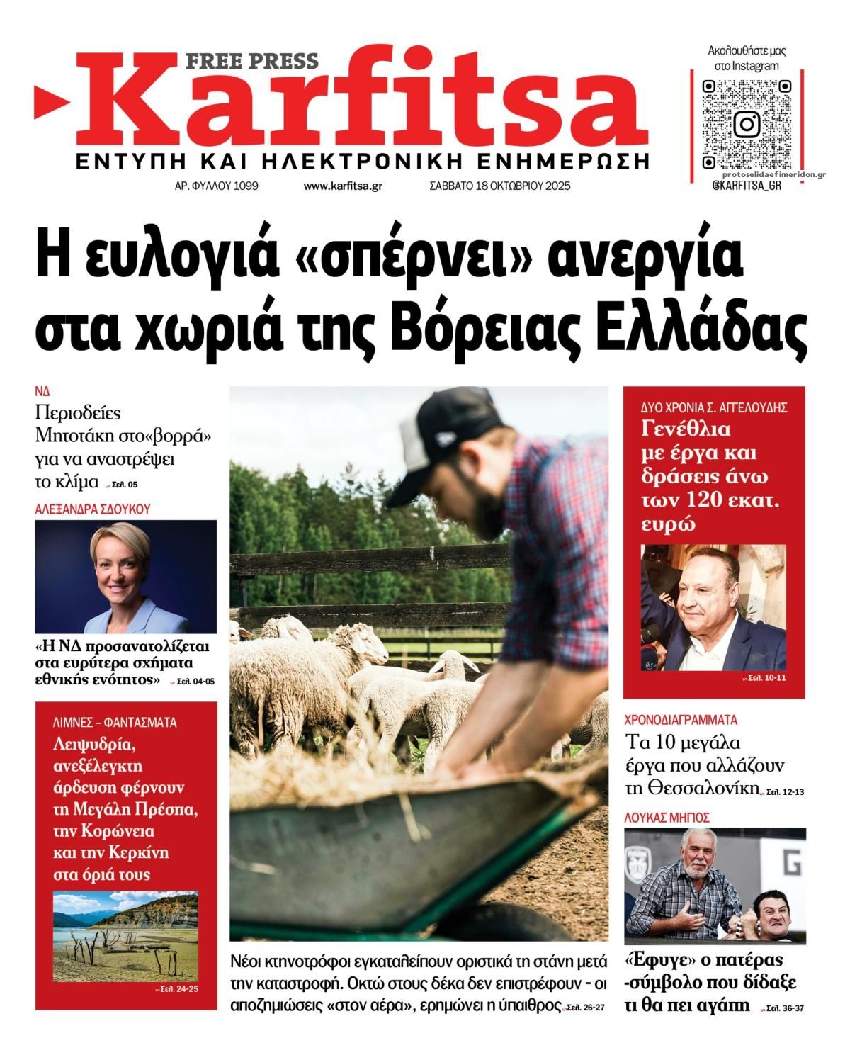 Πρωτοσέλιδο εφημερίδας Καρφίτσα