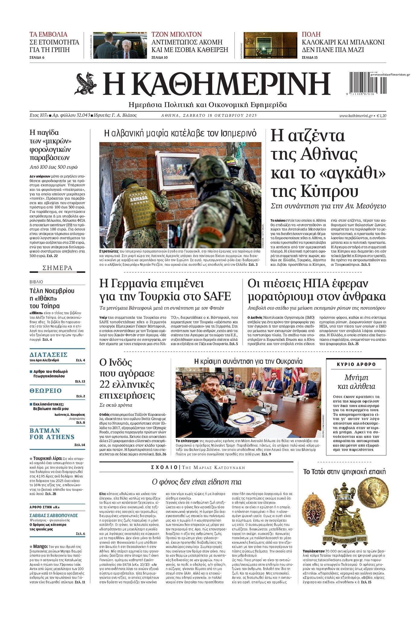 Πρωτοσέλιδο εφημερίδας Καθημερινή