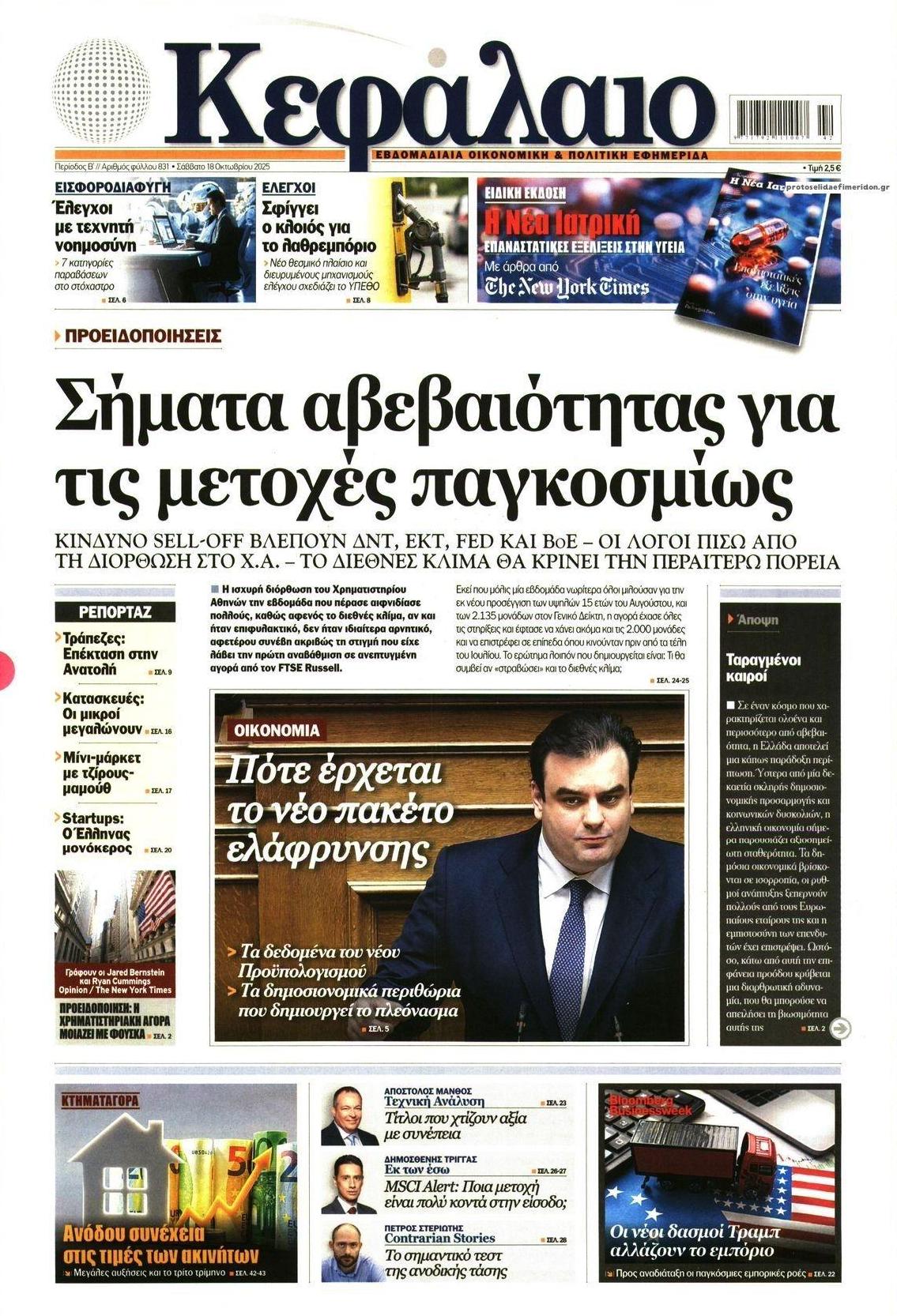 Πρωτοσέλιδο εφημερίδας Κεφάλαιο