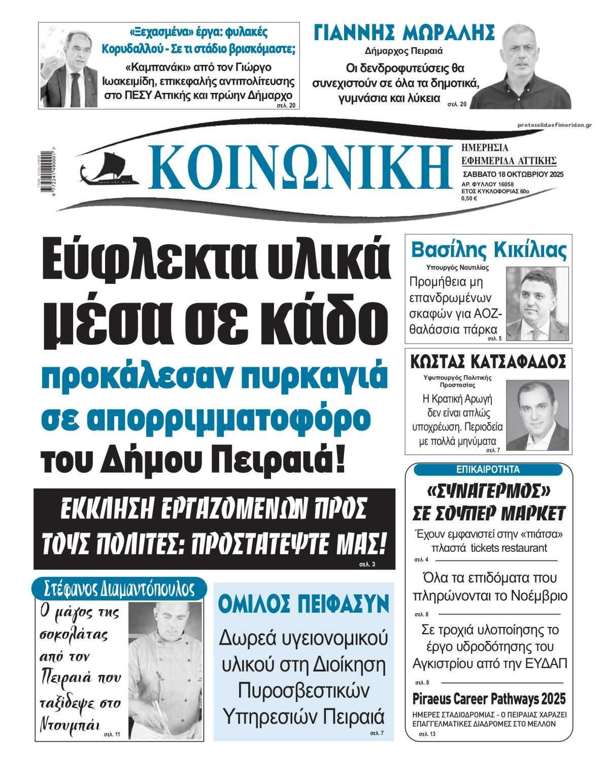 Πρωτοσέλιδο εφημερίδας Κοινωνική