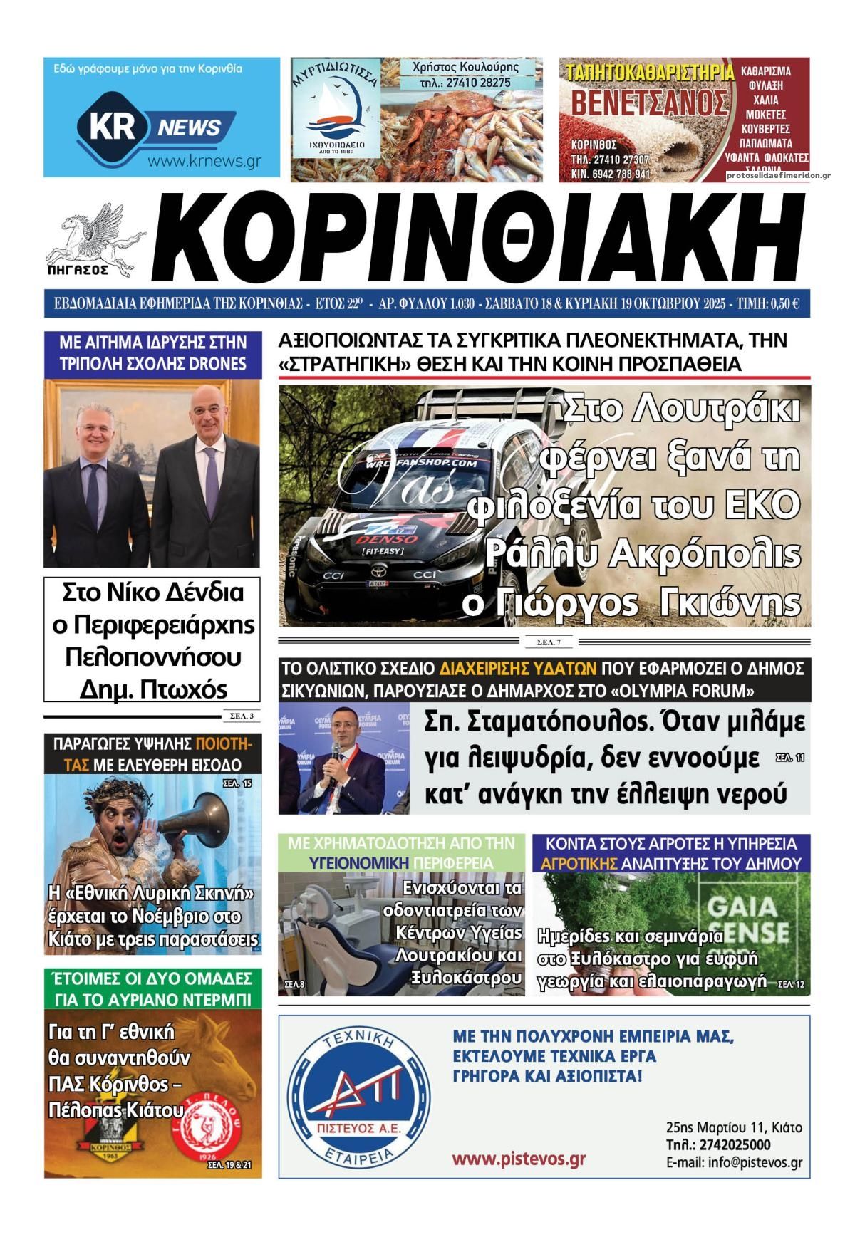 Πρωτοσέλιδο εφημερίδας Κορινθιακή