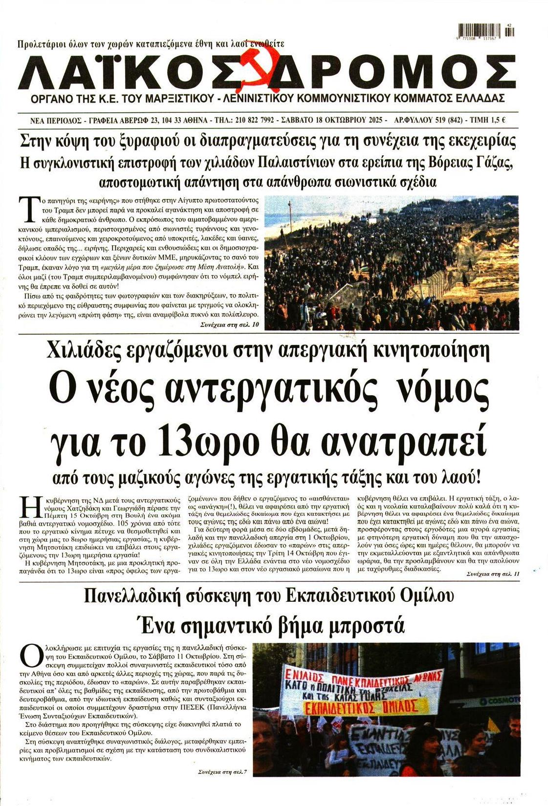 Πρωτοσέλιδο εφημερίδας Λαϊκός Δρόμος