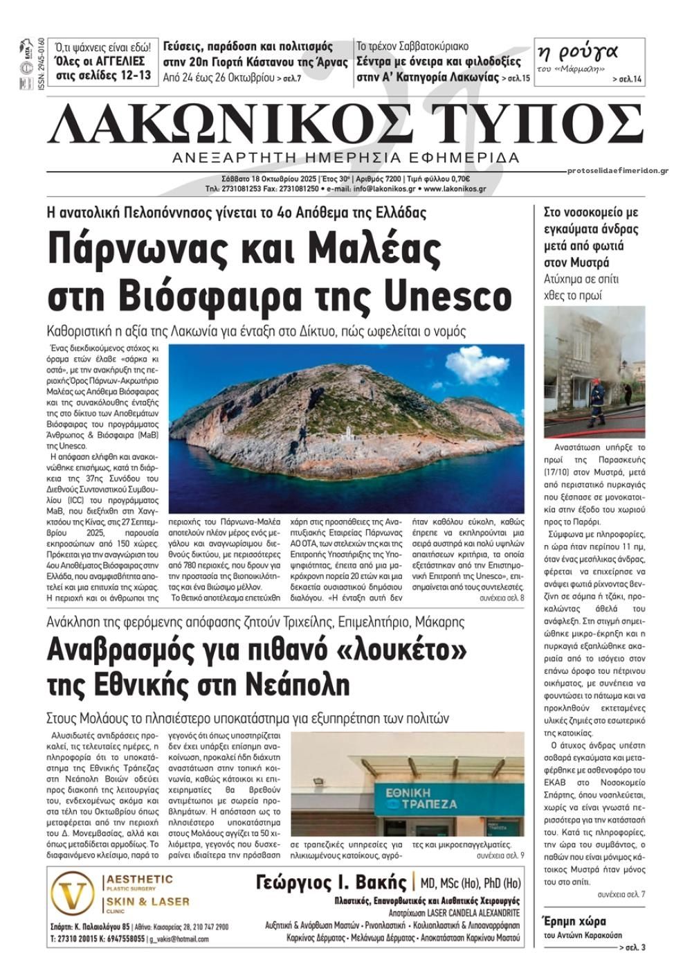 Πρωτοσέλιδο εφημερίδας Λακωνικός Τύπος