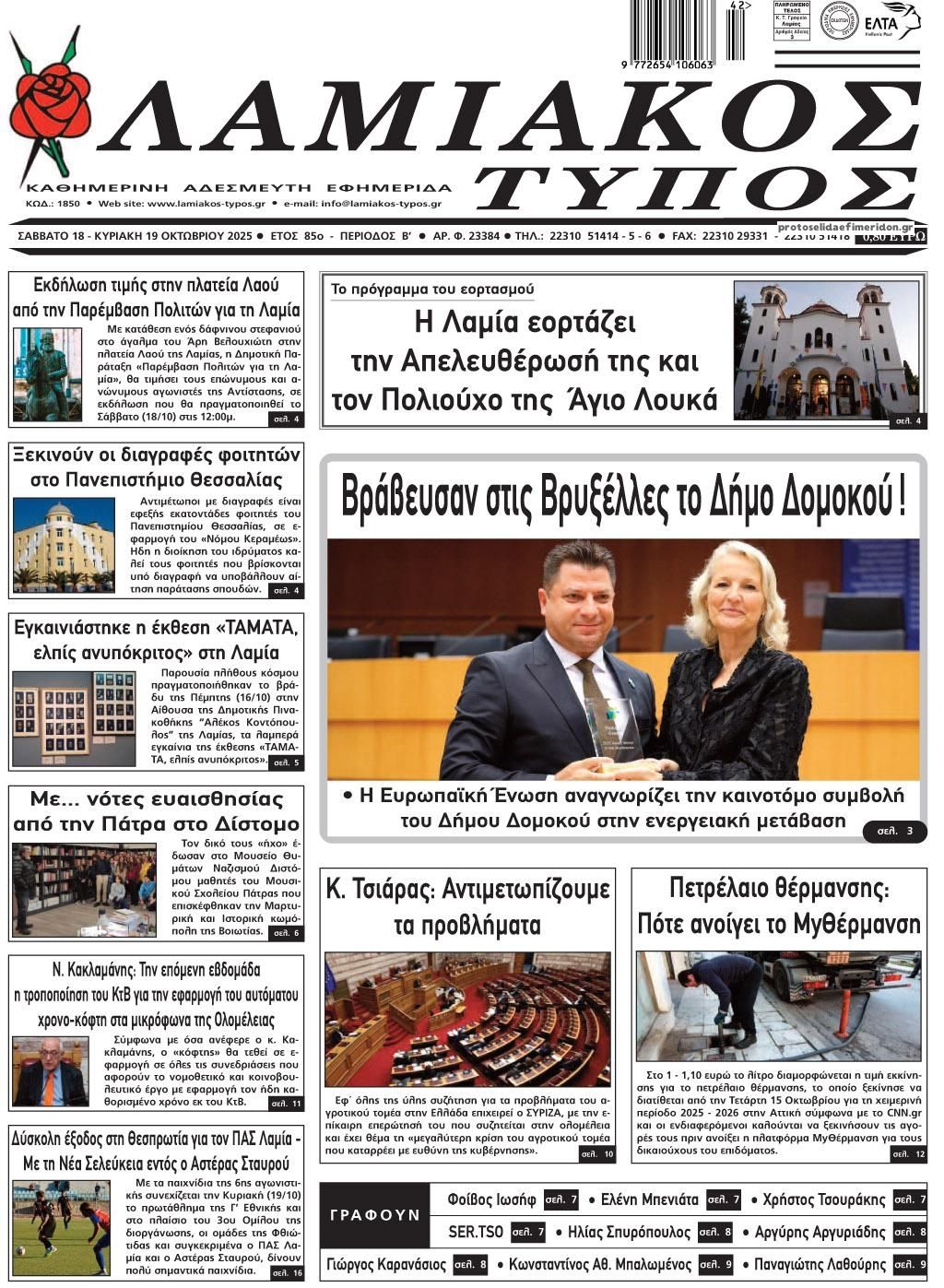 Πρωτοσέλιδο εφημερίδας Λαμιακός Τύπος