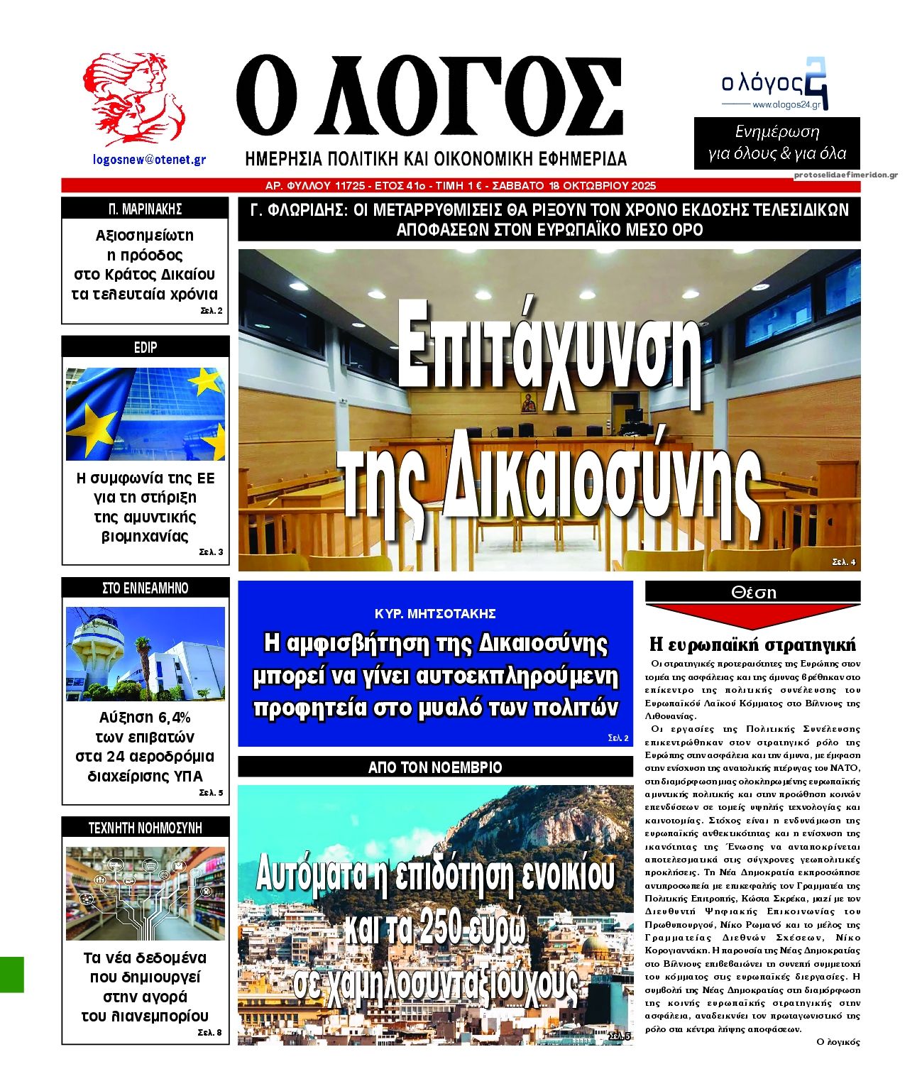 Πρωτοσέλιδο εφημερίδας Λόγος