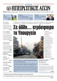 Ηπειρωτικός Αγών