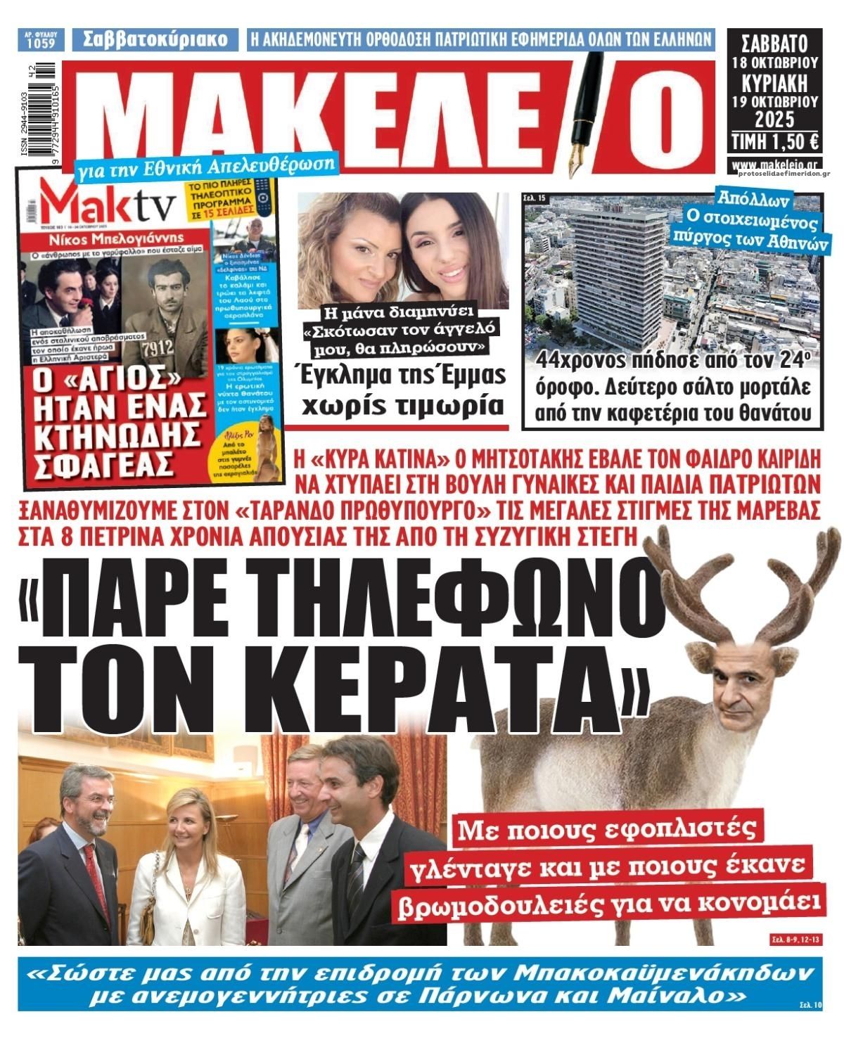Πρωτοσέλιδο εφημερίδας Μακελειό