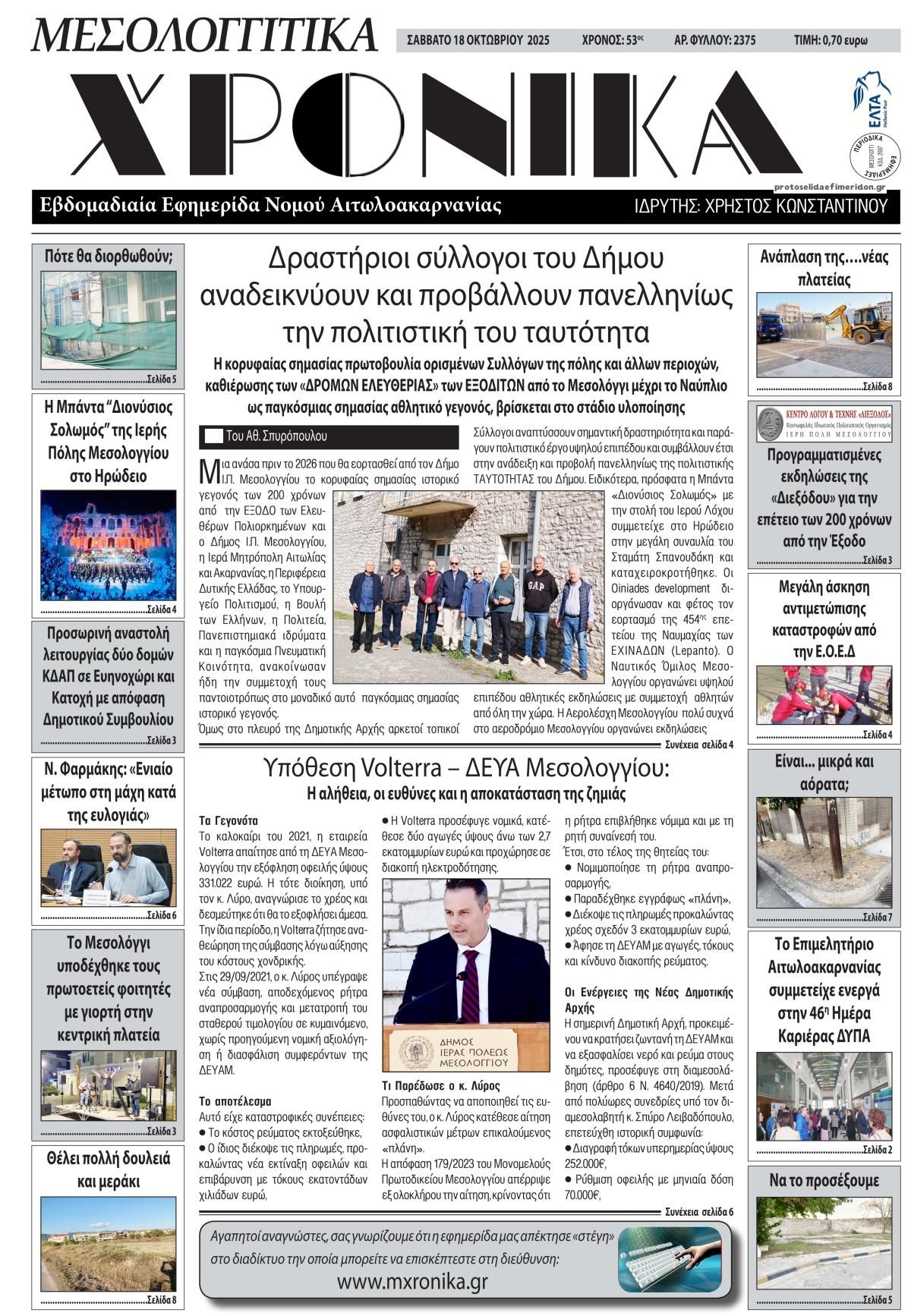 Πρωτοσέλιδο εφημερίδας Μεσολογγίτικα Χρονικά