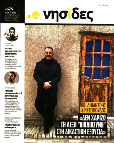 Η ΕΦΗΜΕΡΙΔΑ ΤΩΝ ΣΥΝΤΑΚΤΩΝ - ΝΗΣΙΔΕΣ