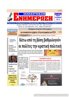 Ημερήσια Ενημέρωση