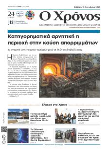 Ο Χρόνος Κοζάνης