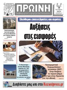 Πρωινή Κοζάνης