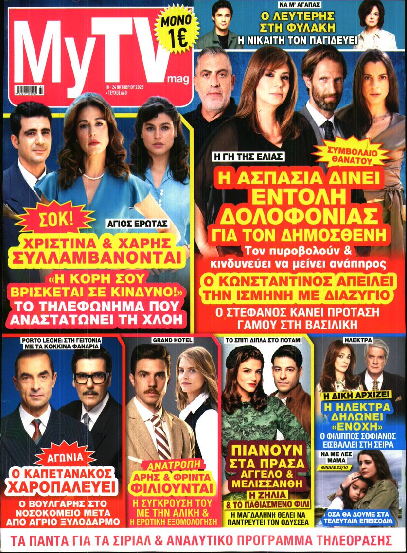Πρωτοσέλιδο εφημερίδας MY TV