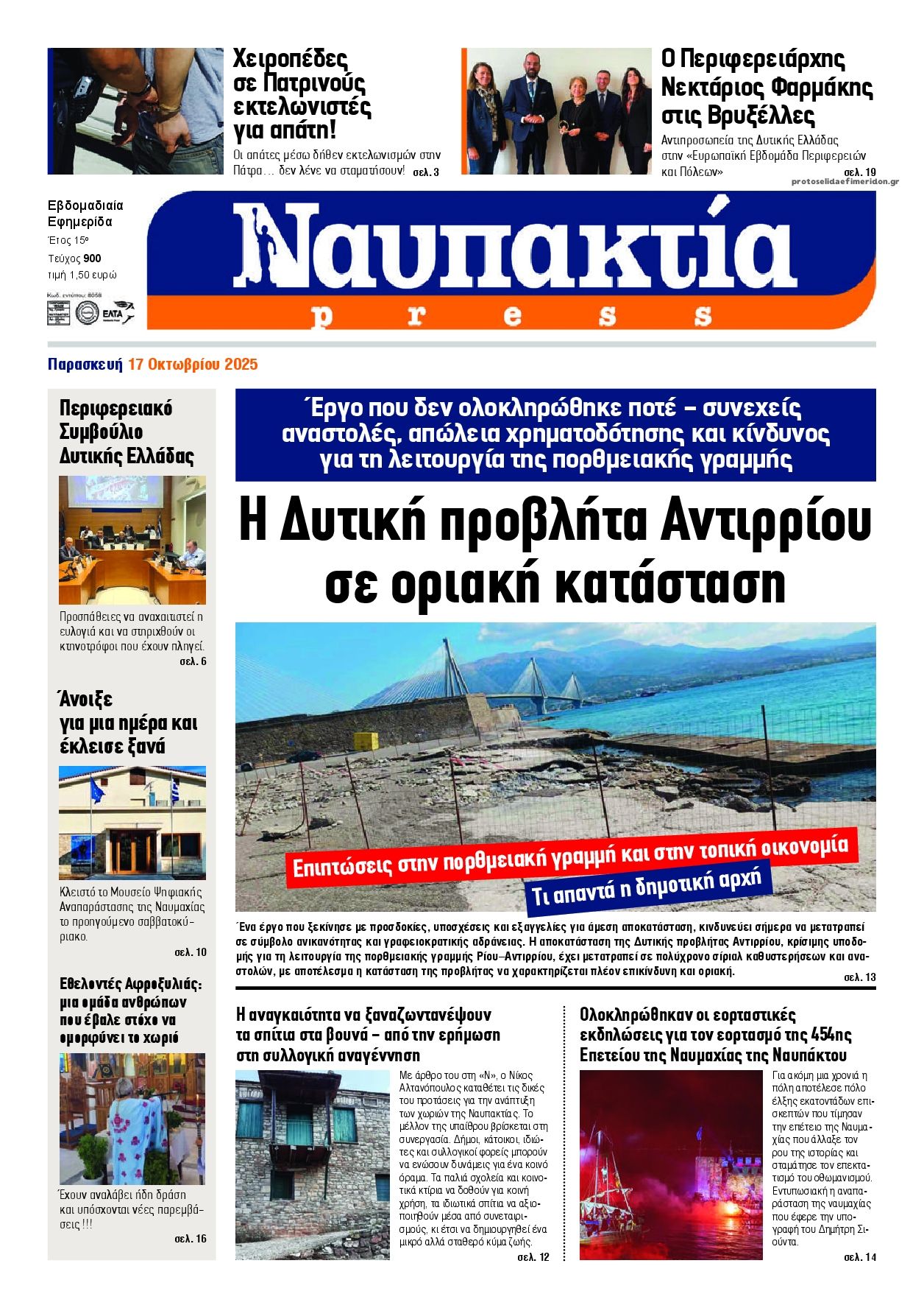 Πρωτοσέλιδο εφημερίδας Ναυπακτία Press