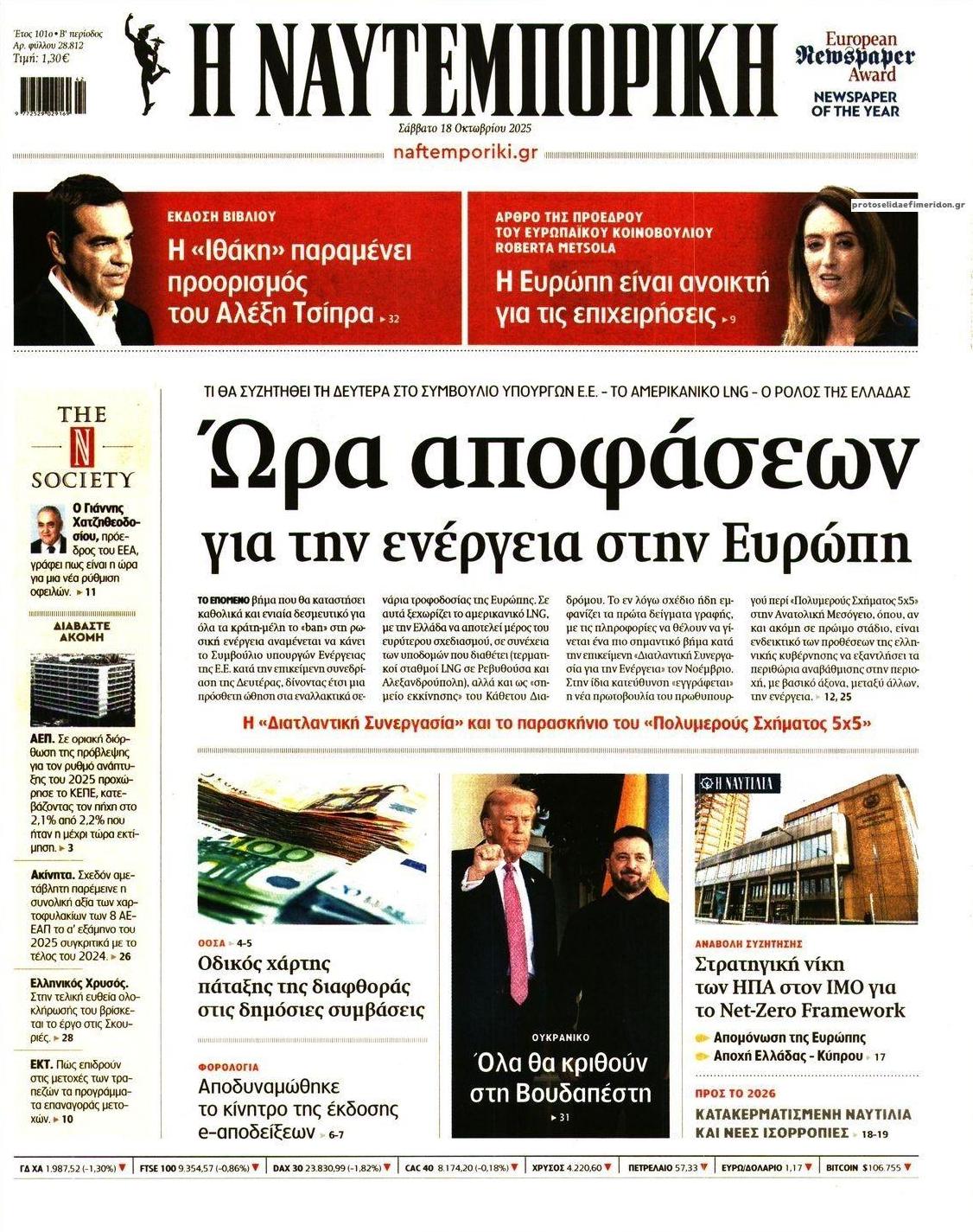 Πρωτοσέλιδο εφημερίδας Ναυτεμπορική