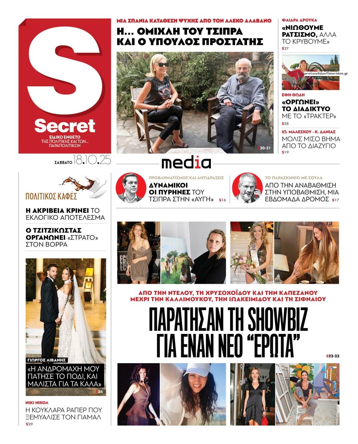 Πρωτοσέλιδο εφημερίδας ΠΑΡΑΠΟΛΙΤΙΚΑ - SECRET