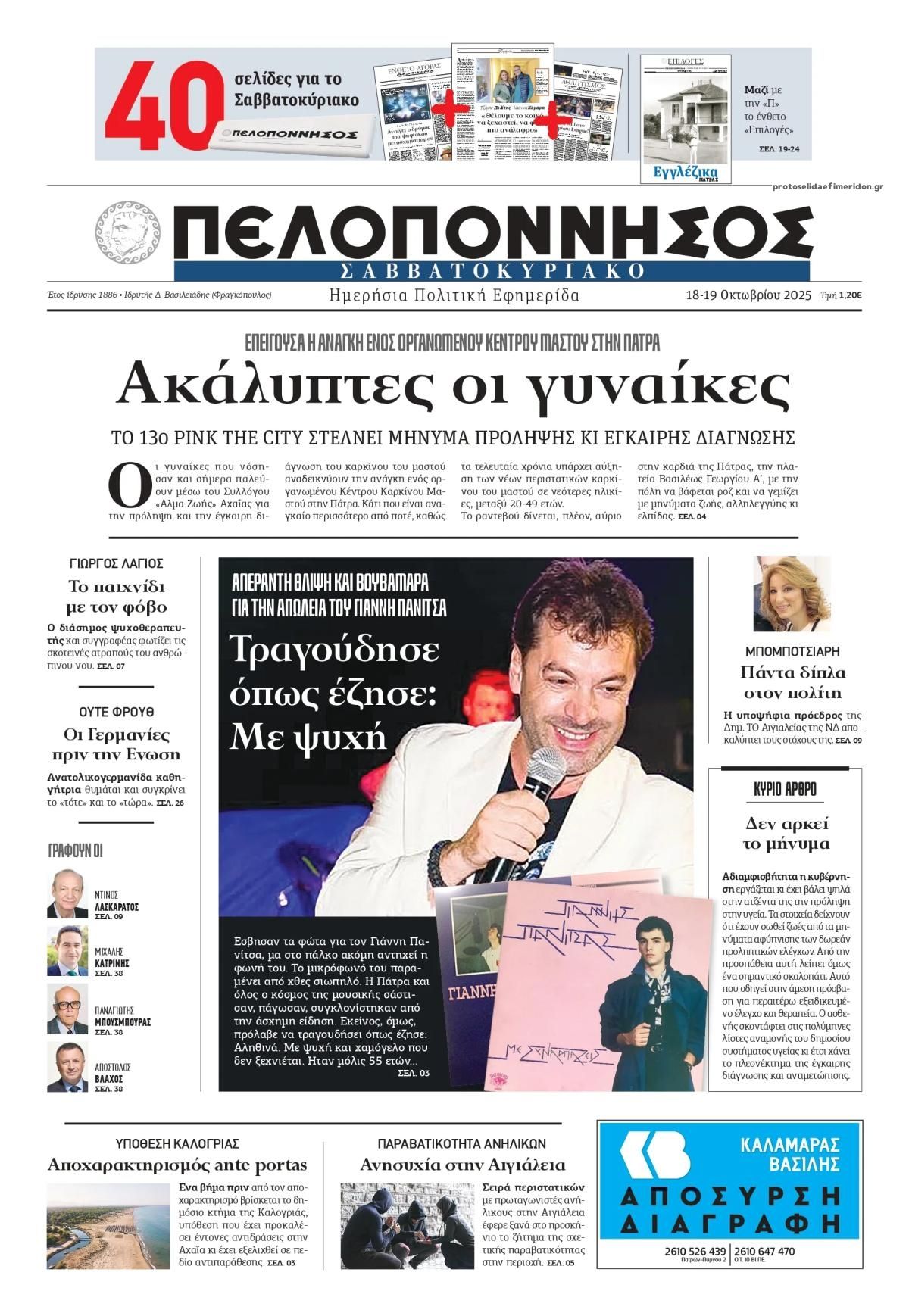 Πρωτοσέλιδο εφημερίδας Πελοπόννησος