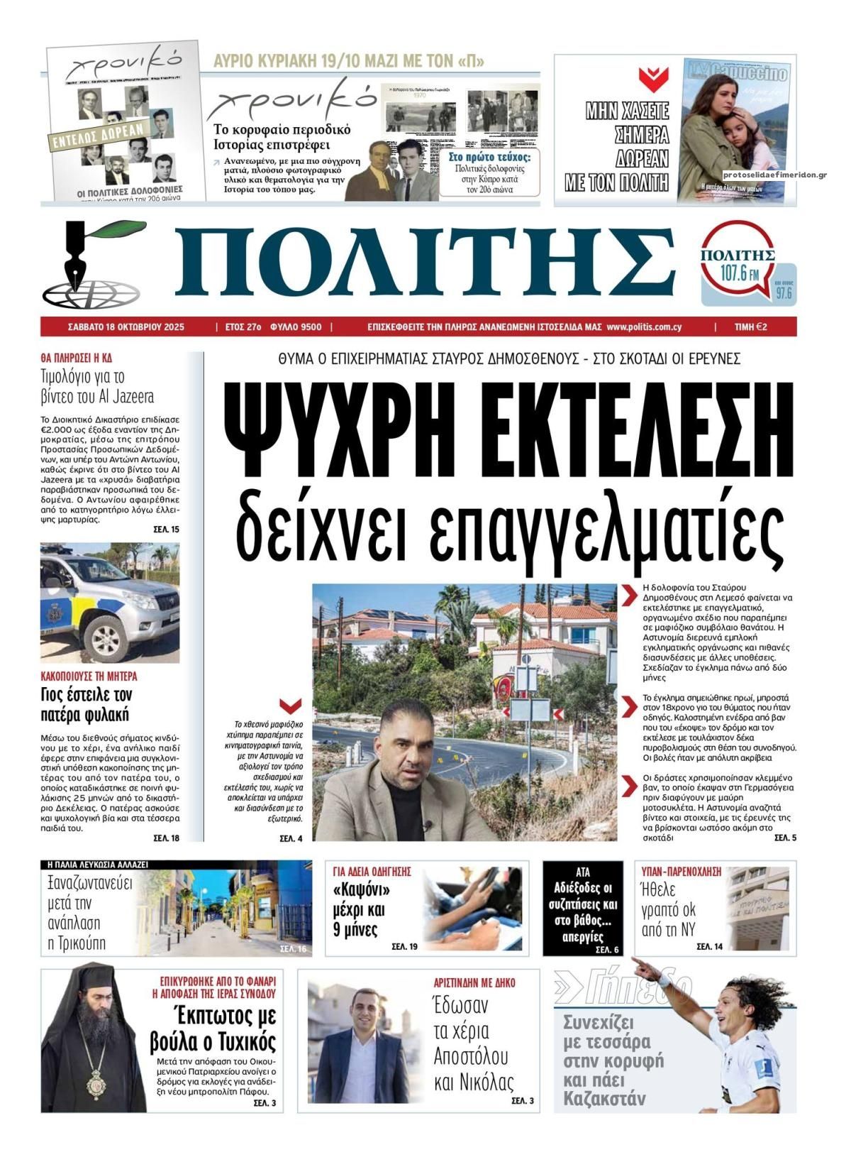 Πρωτοσέλιδο εφημερίδας Πολίτης Κύπρου