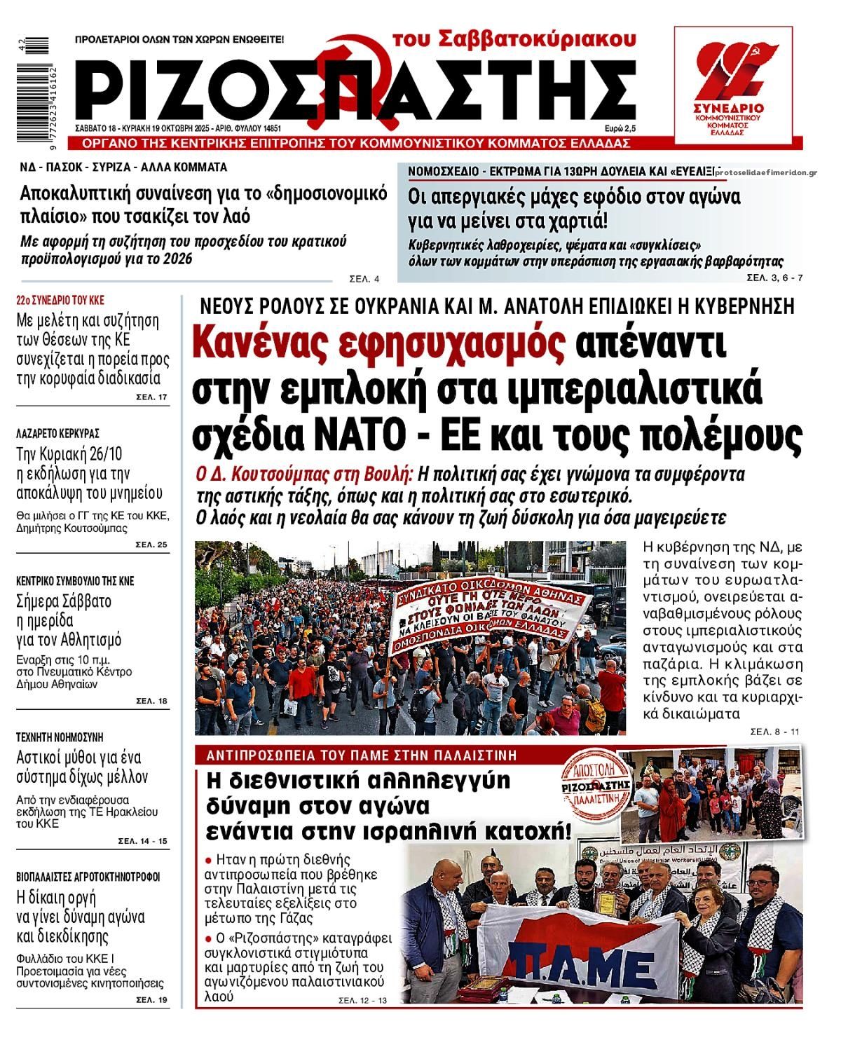 Πρωτοσέλιδο εφημερίδας Ριζοσπάστης