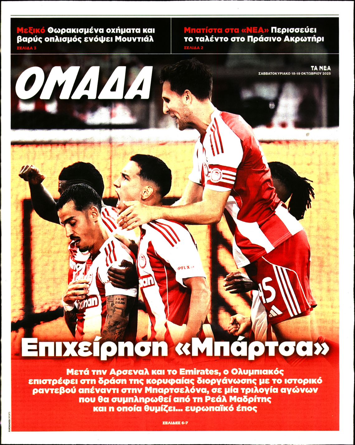 Πρωτοσέλιδο εφημερίδας ΤΑ ΝΕΑ - ΟΜΑΔΑ