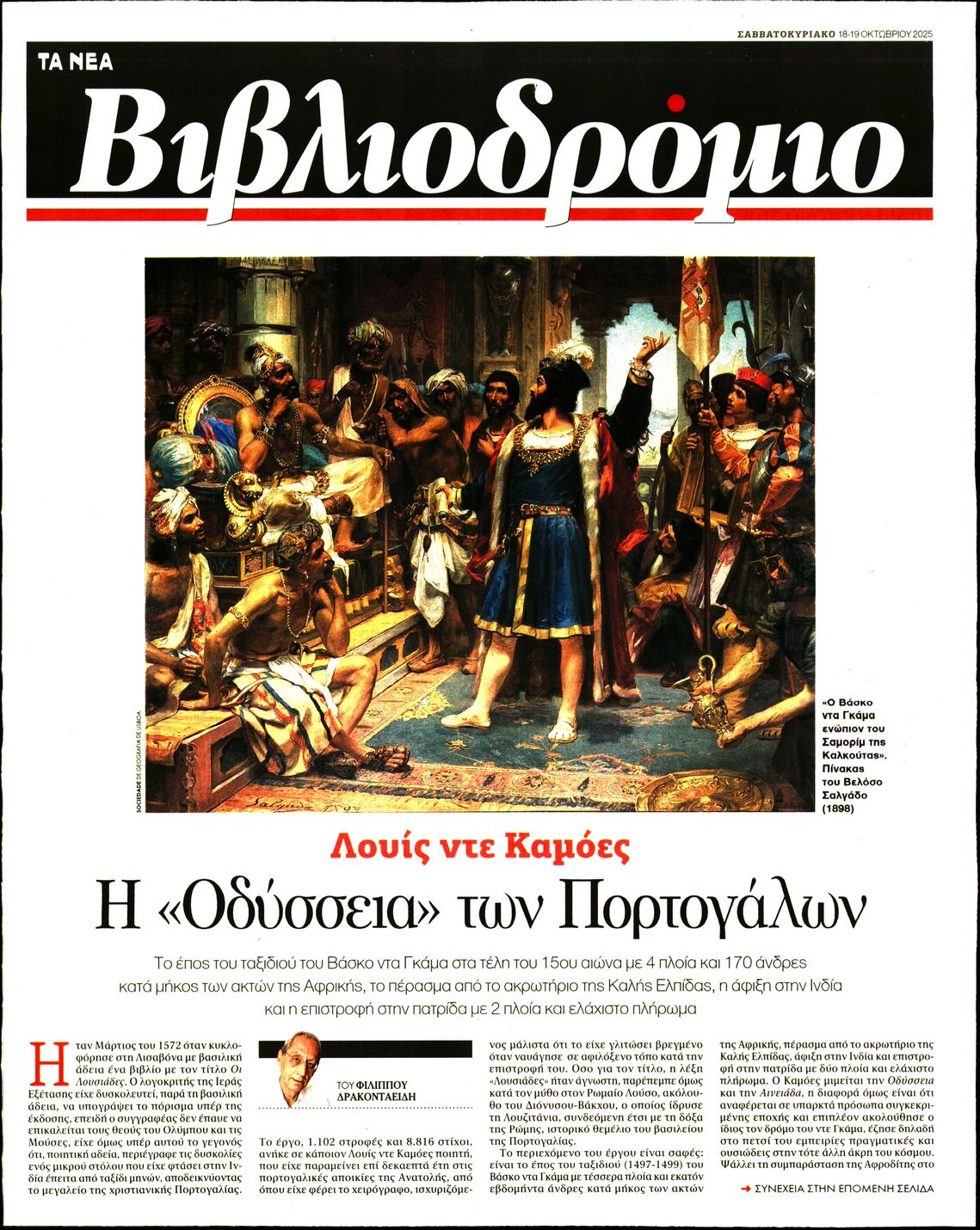Πρωτοσέλιδο εφημερίδας ΤΑ ΝΕΑ - ΒΙΒΛΙΟΔΡΟΜΙΟ