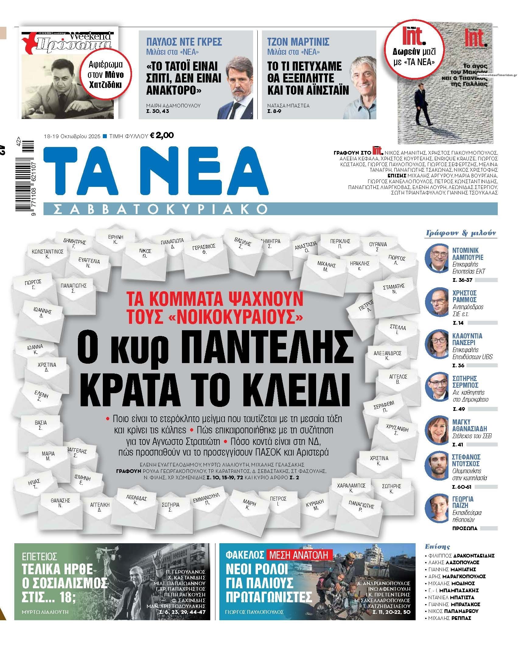 Πρωτοσέλιδο εφημερίδας Τα Νέα